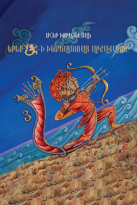 Երեք—Ա_ի_ինքնամոռաց_արշավանքը.jpeg