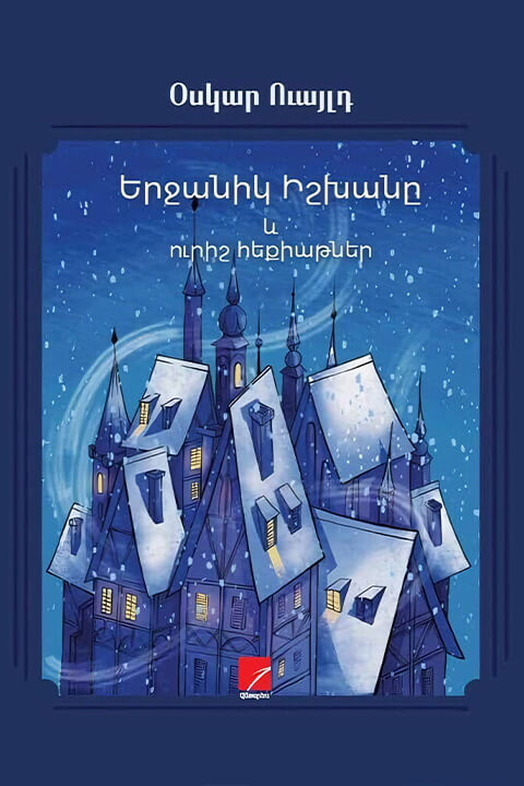 Երջանիկ_իշխանը.jpeg