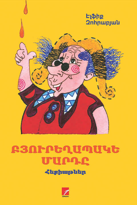 Էլֆիք_Զոհրաբյան.jpeg