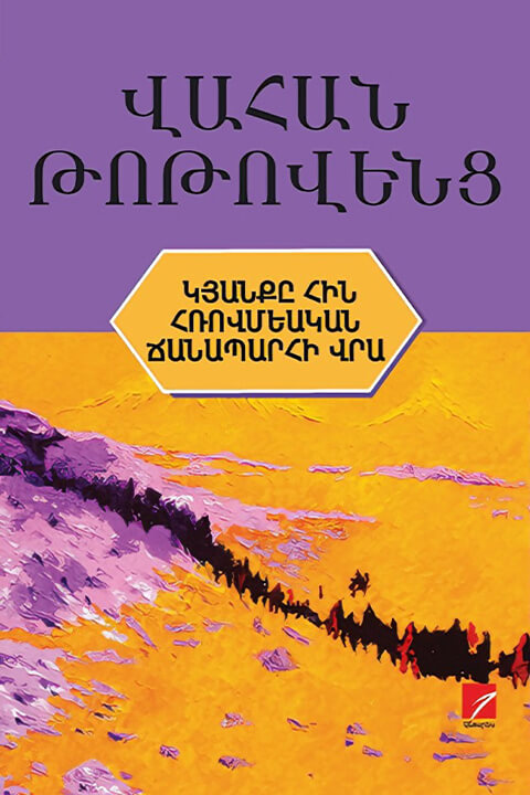 Կյանքը_հին_հռովմեական_ճանապարհի_վրա.jpeg
