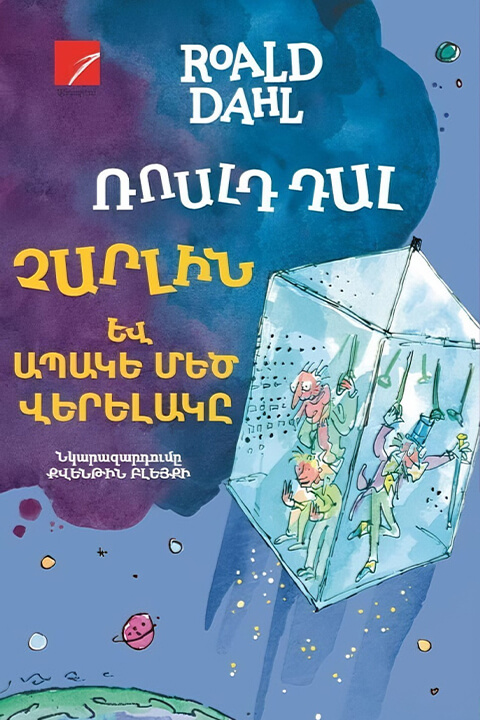 Չարլին_և_ապակե_մեծ_վերելակը.jpeg