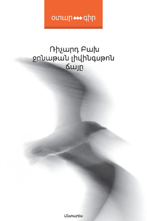 Ջոնաթան_Լիվինգսթոն_ճայը.jpg
