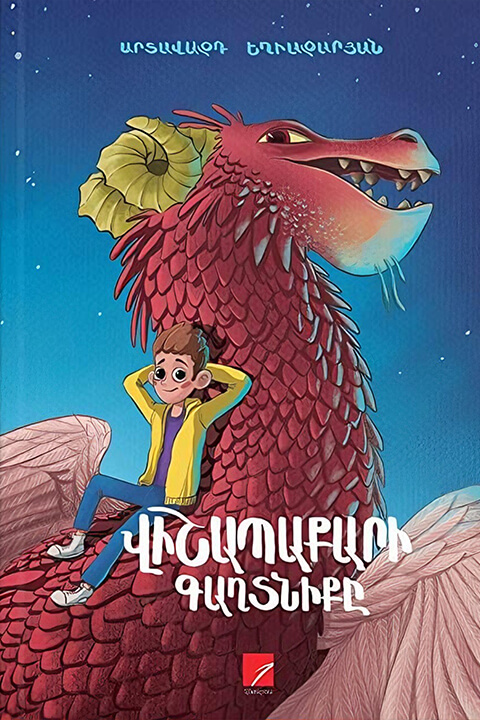 Վիշապաքարի_գաղտնիքը.jpeg