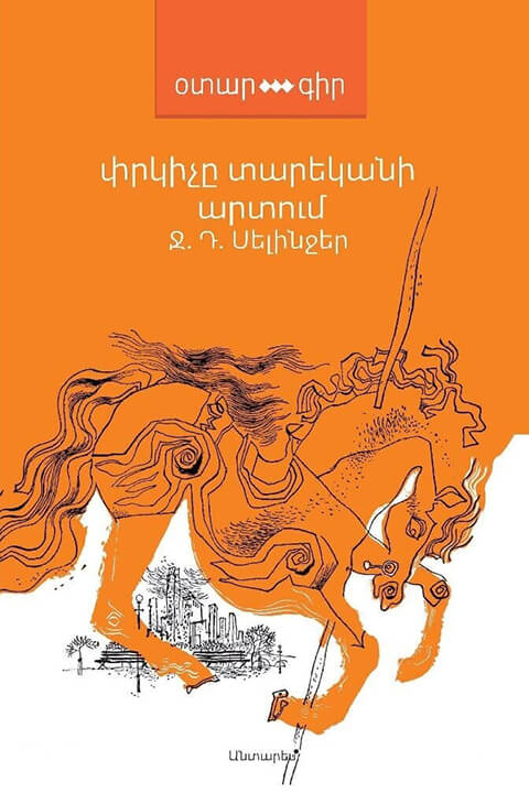 Փրկիչը_-տարեկանի_արտում.jpg